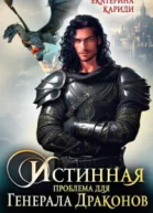 Истинная проблема для генерала драконов