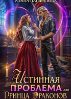 Истинная проблема для принца драконов