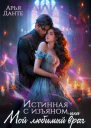 Истинная с изъяном или Мой любимый враг