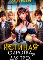 Истинная сиротка для трёх