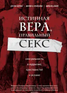 Истинная вера правильный секс  сексуальность в иудаизме христианстве и исламе  Дэн КонШербок Джордж Д Криссайдс Давуд ЭльАлами  пер с англ К Лобовикова