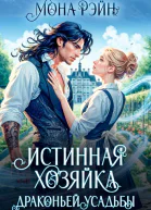 Истинная хозяйка Драконьей усадьбы