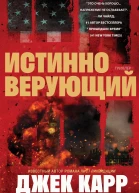 Истинно Верующий