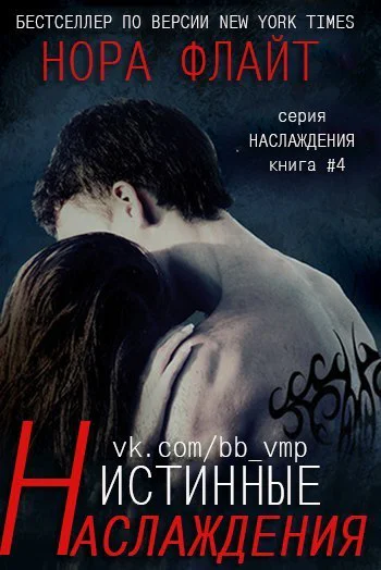 Истинные наслаждения ЛП
