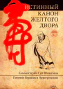 Истинный канон желтого двора