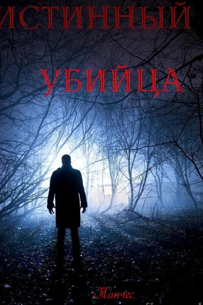 Истинный убийца
