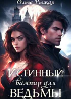 Истинный вампир для ведьмы