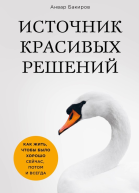 Источник красивых решений Как жить чтобы было хорошо сейчас потом и всегда