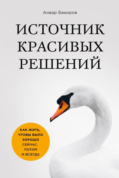 Источник красивых решений Как жить чтобы было хорошо сейчас потом и всегда