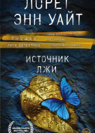 Источник лжи  Лорет Энн Уайт