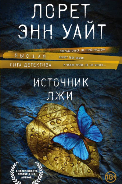 Источник лжи  Лорет Энн Уайт