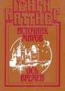 Источник миров Ось времен