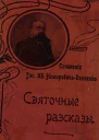 Источник текста НемировичДанченко В И Святочные рассказы  СПб Бесплатное приложение к журналу Природа и люди 1904