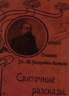 Источник текста НемировичДанченко В И Святочные рассказы  СПб Бесплатное приложение к журналу Природа и люди 1904