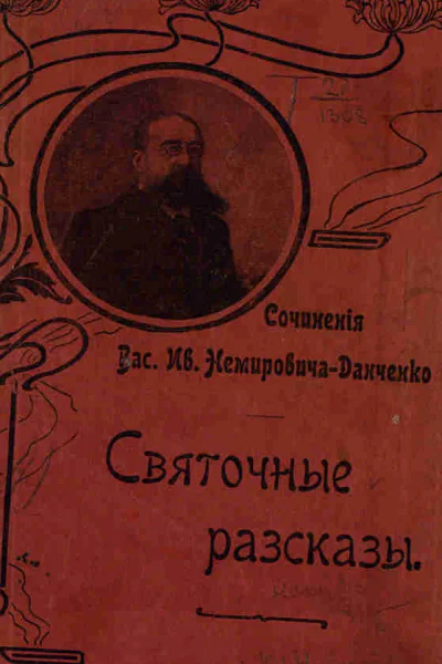 Источник текста НемировичДанченко В И Святочные рассказы  СПб Бесплатное приложение к журналу Природа и люди 1904