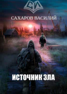 Источник зла