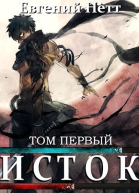 Исток Том первый СИ