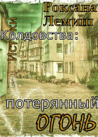 Истоки Колдовства потерянный Огонь