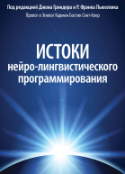 Истоки нейролингвистического программирования  под редакцией Джона Гриндера и Р Фрэнка Пьюселика