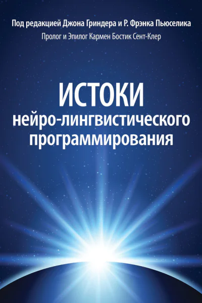 Истоки нейролингвистического программирования  под редакцией Джона Гриндера и Р Фрэнка Пьюселика
