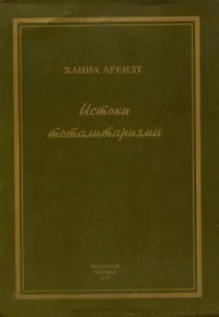 Истоки тоталитаризма  Х Арендт