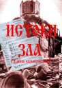 Истоки зла Тайна коммунизма