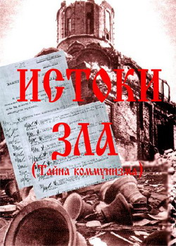 Истоки зла Тайна коммунизма