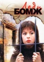 Истомина Д Ледибомж