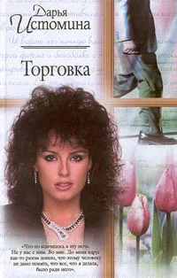 Истомина Д Торговка