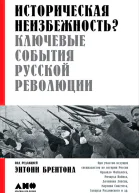 Историческая неизбежность Ключевые события русской революции