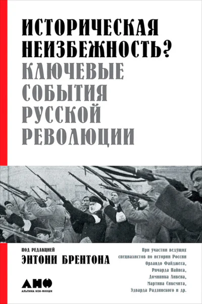 Историческая неизбежность Ключевые события русской революции