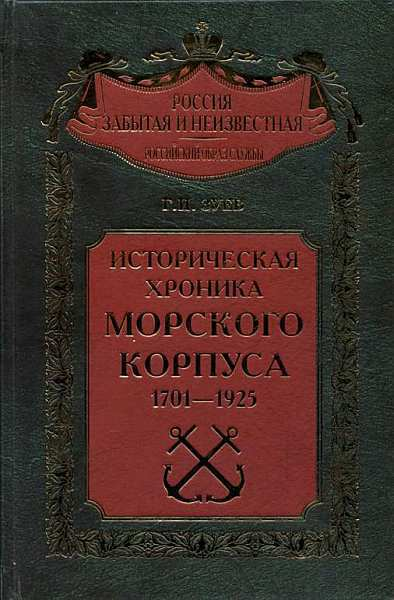 Историческая хроника Морского корпуса 17011925 гг