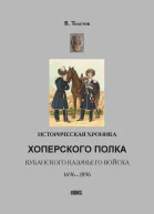 Историческая хроника Хоперского полка Кубанского казачьего войска 16961896