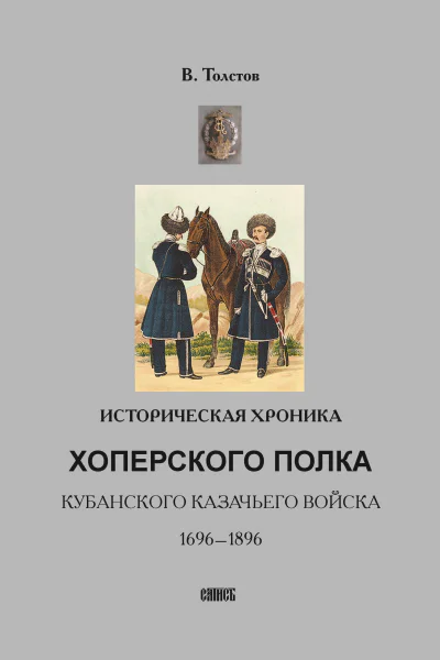 Историческая хроника Хоперского полка Кубанского казачьего войска 16961896