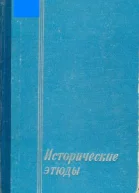 Исторические этюды