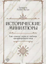Исторические миниатюры Как отвага скука и любовь сформировали мир