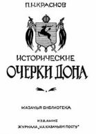Исторические очерки Дона