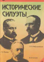 Исторические силуэты  Отв ред С В Тютюнин