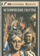 Исторические силуэты