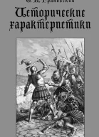 Исторические характеристики