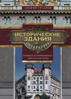 Исторические здания Петербурга Прошлое и современность Адреса и обитатели