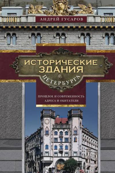 Исторические здания Петербурга Прошлое и современность Адреса и обитатели