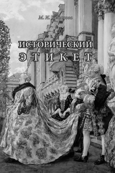 Исторический этикет