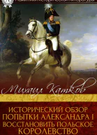 Исторический обзор попытки Александра I восстановить Польское королевство