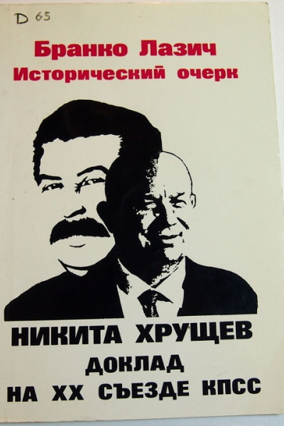 Исторический очерк Никита Хрущев Доклад на закрытом заседании XX Съезда КПСС