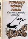 Истории Черной Земли Сказки и легенды Анголы