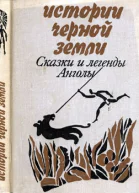 Истории Черной Земли Сказки и легенды Анголы