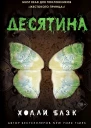 Истории фейри Десятина