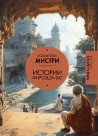Истории ФирозшаБаг сборник  Рохинтон Мистри