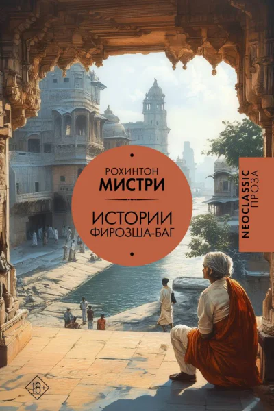 Истории ФирозшаБаг сборник  Рохинтон Мистри